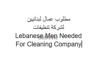 Lebanese Men Needed For Cleaning Company مطلوب عمال تنظيف لبنانيين 0