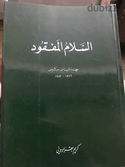 السلام المفقود  عهد الرئيس  الياس سركيس