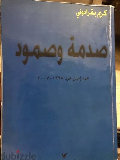 صدمة وصمود ل كريم بقرادوني