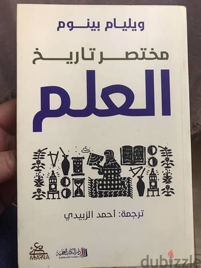 مختصر لتاريخ العلم ومختصر لتاريخ العالم