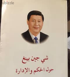 مذكرات الرئيس الصيني شي جين بينغ وكيف يحكم اكبر امم الارض