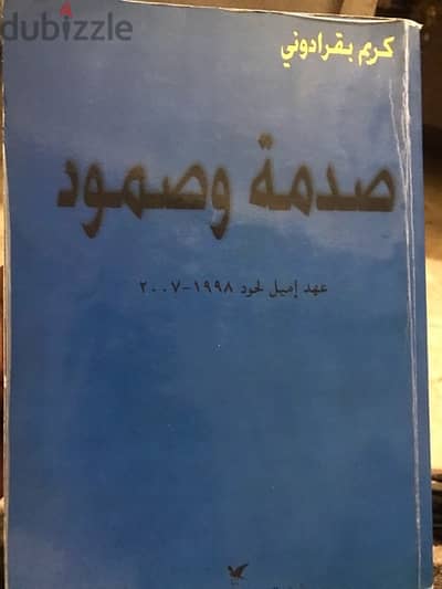 صدمة وصمود ل كريم بقرادوني