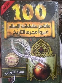 ١٠٠ من عظماء الاسلام غيروا وجه التاريخ