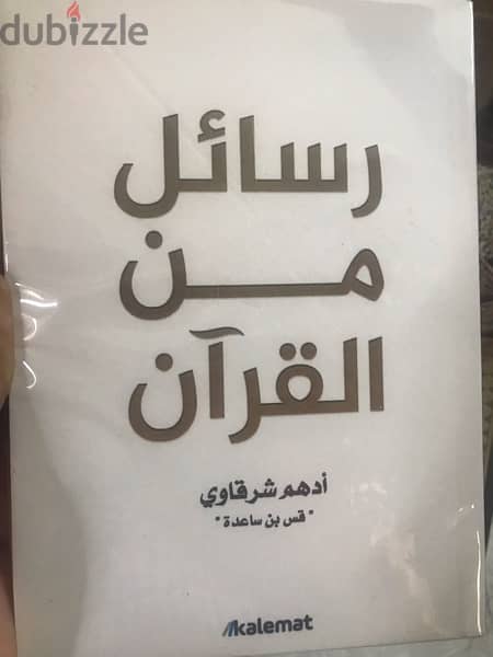 رسائل من القرآن ل ادهم الشرقاوي 0