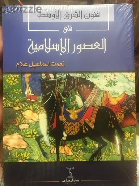 فنون الشرق الاوسط في العصور الاسلامية 0