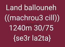 land ballouneh 1240m 30/57 machrou3 cill ((se3r la2ta))