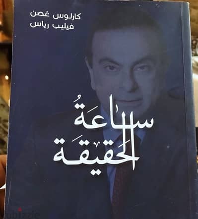 كارلوس غصن اشهرملاحق وطريد عدالة في كتابه الجديد ساعة الحقيقة