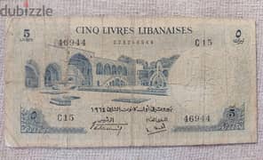 خمسة ليرات  بنك سوريا و لبنان  1964 Five Lira Bank note Syria& Lebanon