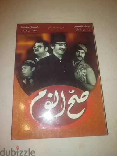 مسلسل صح النوم على 5 اقراص DVD النسخة الاصلية