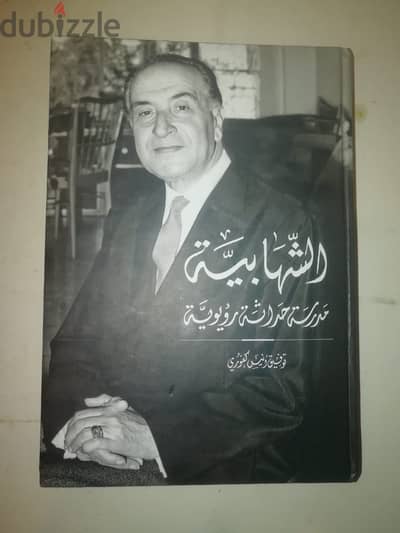 كتاب الشهابيه مدرسة حداثة رؤيوية لتوفيق كفوري