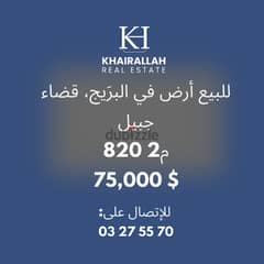 FOR SALE LAND IN BREIJ للبيع أرض في البريج 0