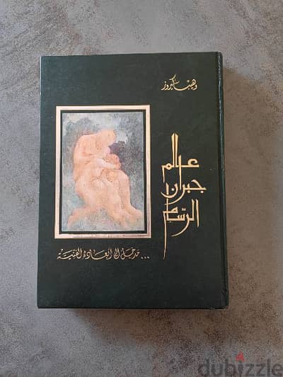 كتاب عالم جبران الرسم