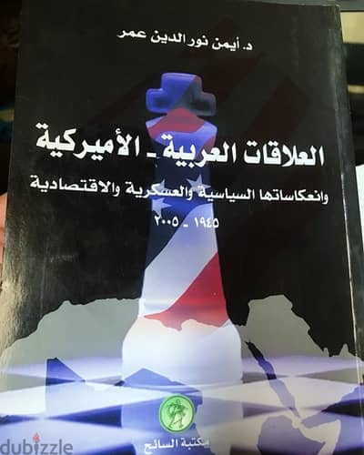 العلاقات العربية الاميركية من ١٩٤٥-٢٠٠٥