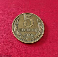 1986 Soviet Union USSR 5 Kopecks