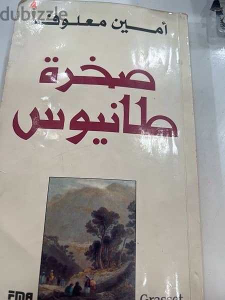 صخرة طانيوس نسخة موقعة من امين معلوف شخصيا 0