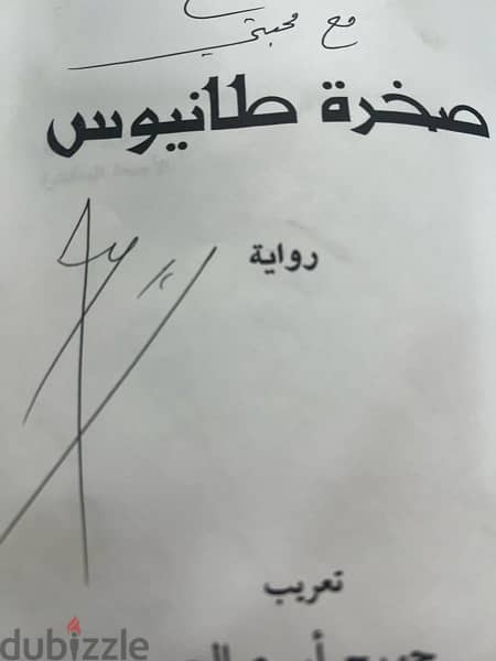 صخرة طانيوس نسخة موقعة من امين معلوف شخصيا 1