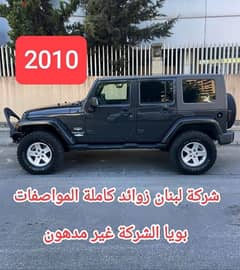 Jeep Wrangler Sahara unlimited مصدر الشركة لبنان