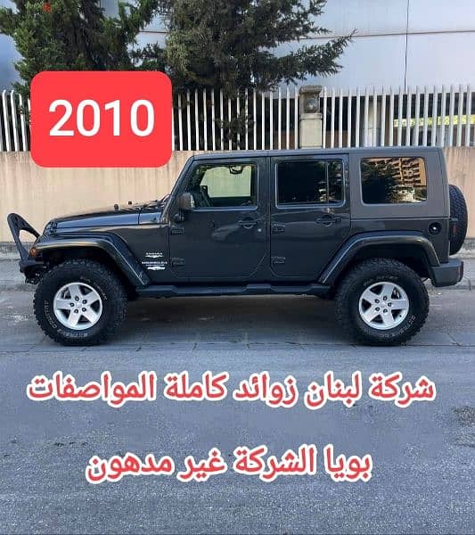 Jeep Wrangler Sahara unlimited مصدر الشركة لبنان 1