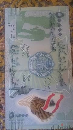 50 الف مصرف لبنان عيد الجيش اللبناني سعرها 50$ 0