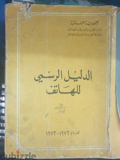 الدليل الرسمي للهاتف ١٩٧٢-١٩٧٣