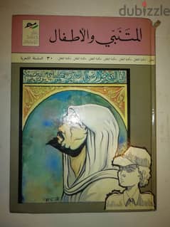 المتنبي والاطفال كتاب صادر عن المكتبة الوطتية في بغداد عام 1981