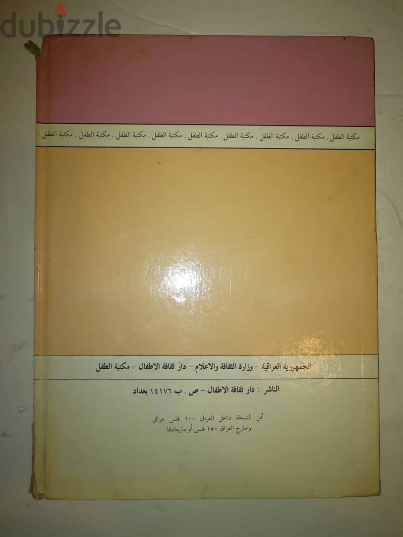 المتنبي والاطفال كتاب صادر عن المكتبة الوطتية في بغداد عام 1981 3