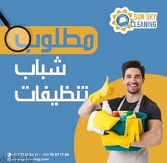 مطلوب عمال تنظيفات  لشركة sunskycleaning تقديم الطلب الاتصال 78/871788 0