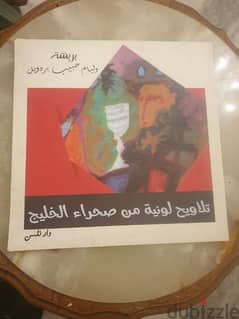 فن لبناني في الخليج العربي-بريشة وليام حبيب بردويل-تلاوين صحراء الخليج