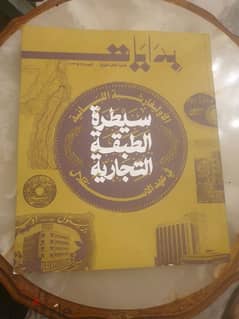 الاوليغارشية اللبنانية في عهد الاستقلال-مجلة بدايات-فصلية ثقافية فكرية