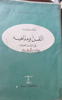 مذاهب الشعر العربي