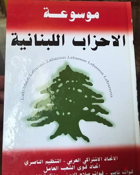 موسوعة الاحزاب اللبنانية 1