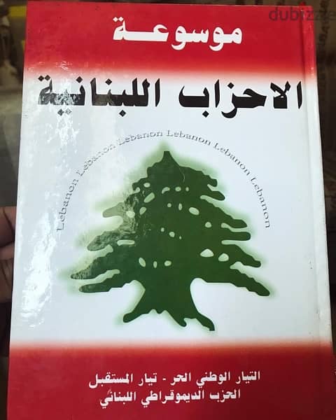 موسوعة الاحزاب اللبنانية 3