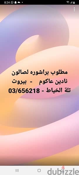 مطلوب كوافيرة لصالون في بيروت تلة الخياط  الاتصال 03656218