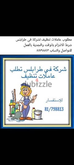 مطلوب عاملات تنظيف لشركة في طرابلس