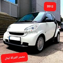 Smart fortwo 2012 full automatic  مصدر الشركة لبنان