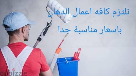 أرخص أسعار في خدمات الدهان و العزل و منع النش و جفصين