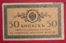 Russia 1915 50 Kopecks Emperor Nicholas II