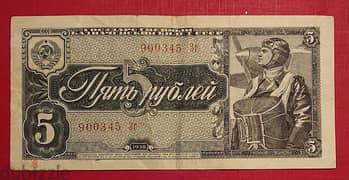 Russia 1938 WWII 5 Rubles P-215