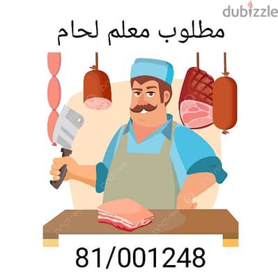 مطلوب معلم لحام 81/001248 (السكن مؤمن)