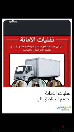 نقل عفش لجميع المناطق اللبنانية بأسعار مدروسة للتوا صل71240251