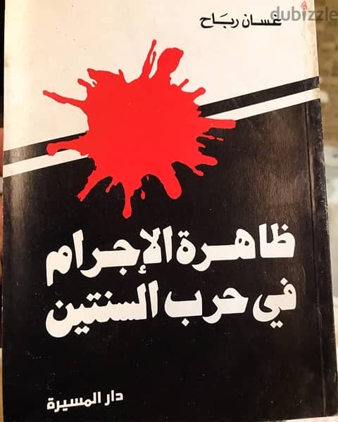 ظاهرة الاجرام في حرب السنتين في لبنان 0