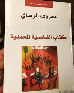 المجلد الضخم الشخصية المحمدية ل معروف الرصافي