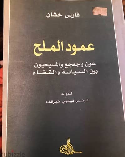 عامود الملح  عون وجعجع والمسيحيين