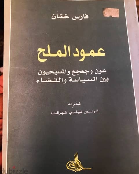 عامود الملح  عون وجعجع والمسيحيين 0