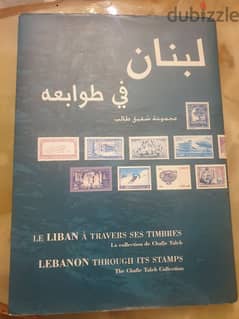 لبنان في طوابعه مجموعة شفيق طالب،كتاب نافد و ملون من ٢٧٣ صفحة