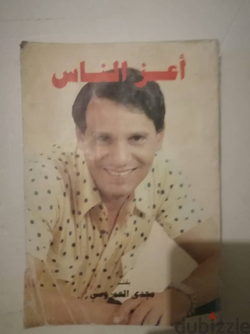 كتاب "اعز الناس"  مرجع عن حياة الفنان عبد الحليم حافظ للمؤلف مجدي العم 0