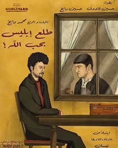 بطاقة واحدة لمسرحية "Tole3 eblis bi heb Alah” -حسين قاووق