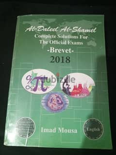 Al-Daleel Al-Shamel for brevet (2018)