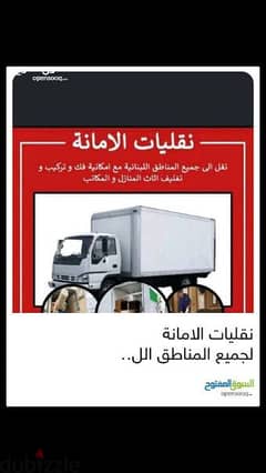 الأمانة لنقل لجميع المناطق اللبنانية بأسعار مدروسة للتواصل71240251