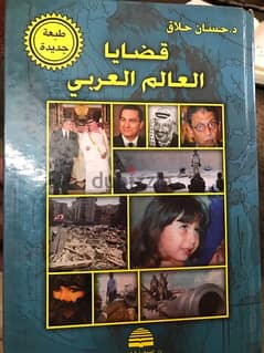 قضايا العالم العربي للدكتور حسان حلاق